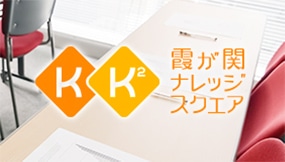 霞が関ナレッジスクエア(KK2)