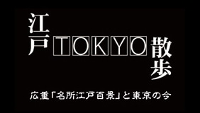 江戸TOKYO散歩