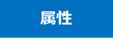 属性